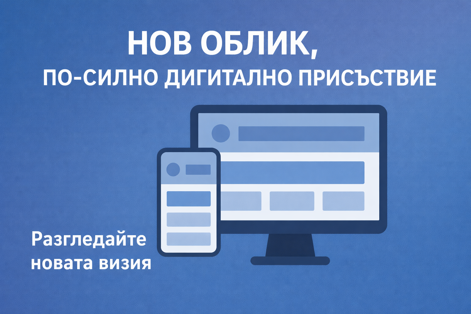 Нов облик, по-силно дигитално присъствие