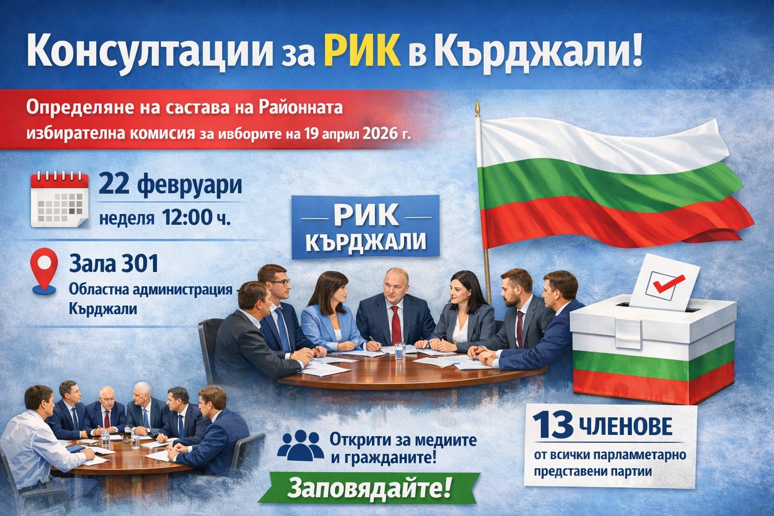 📣 Важно от Кърджали – консултации за РИК за предстоящите избори 