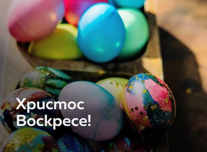 Христос Воскресе! Здраве, мир и светлина за всички!