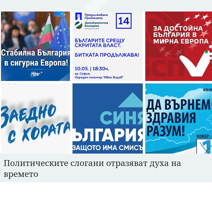 Новите предизборни лозунги: Стабилност, връщане към здравия разум, битка със скритата власт...