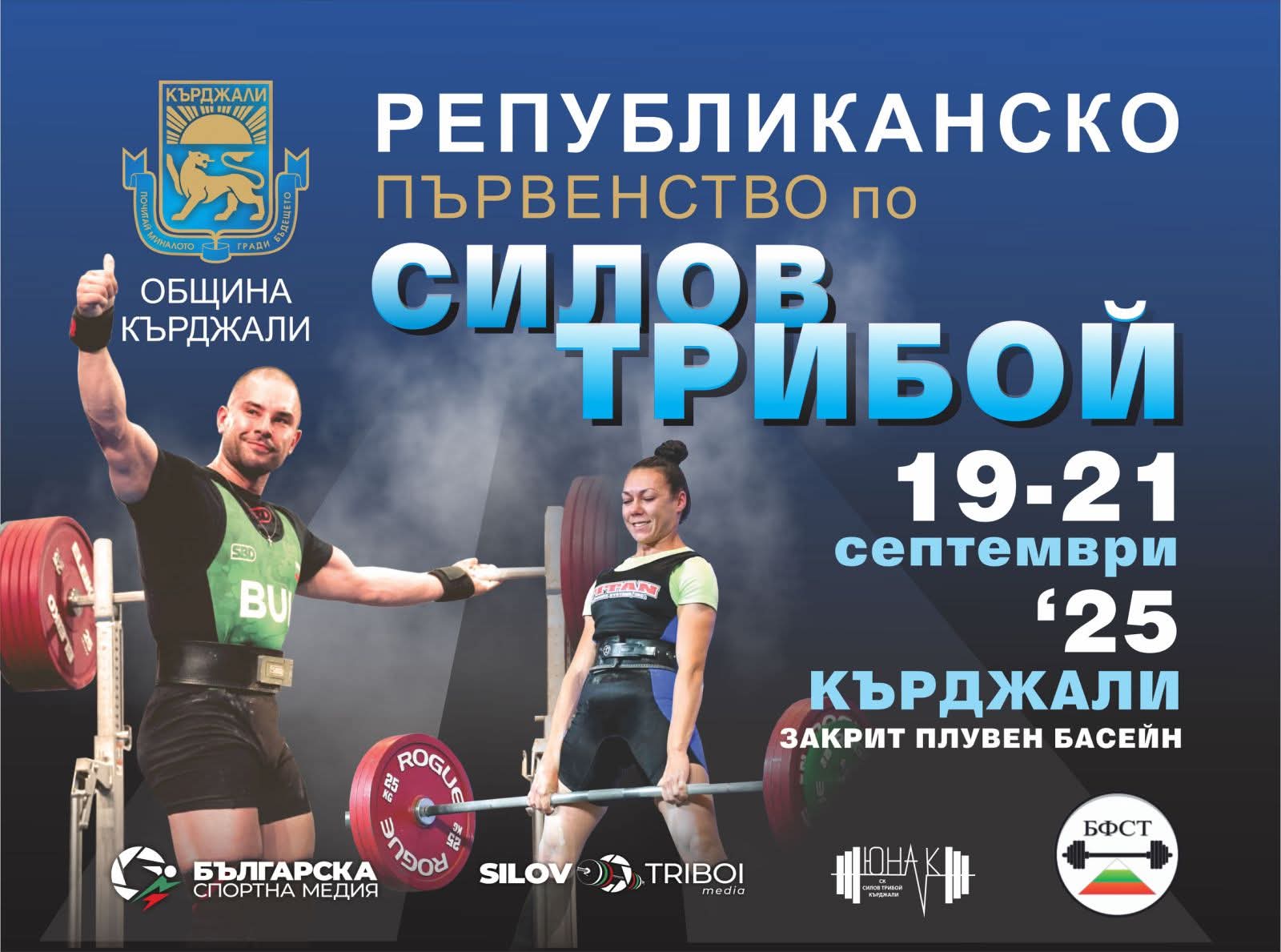 Кърджали събира най-силните мъже и жени от цяла България