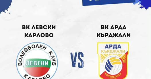 Волейбол: АРДА Кърджали гостува днес на Левски Карлово – битките предстоят!